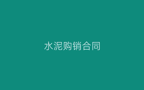 水泥购销合同-春林公文网