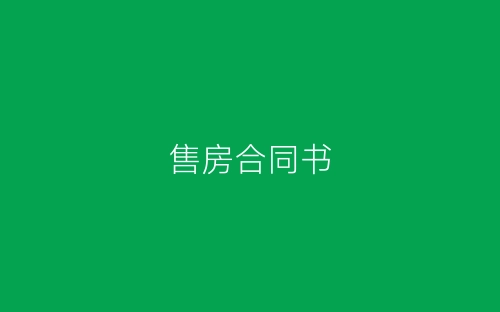 售房合同书-春林公文网