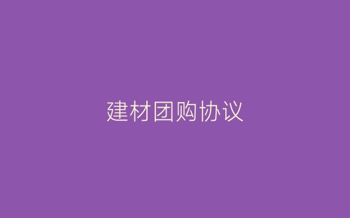 建材团购协议-春林公文网