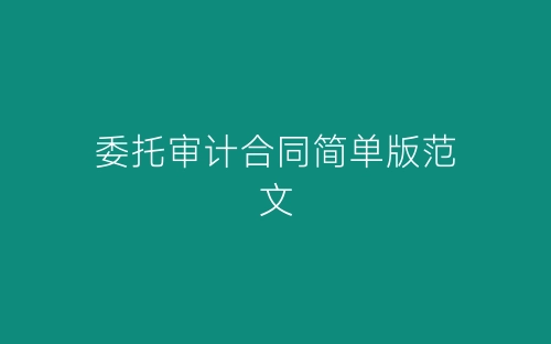 委托审计合同简单版范文-春林公文网
