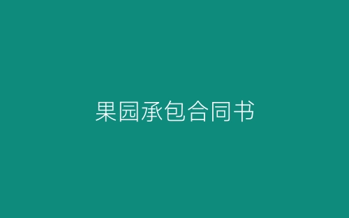 果园承包合同书-春林公文网