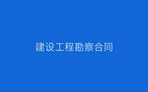 建设工程勘察合同-春林公文网