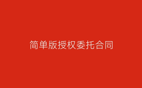 简单版授权委托合同-春林公文网