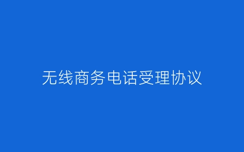 无线商务电话受理协议-春林公文网