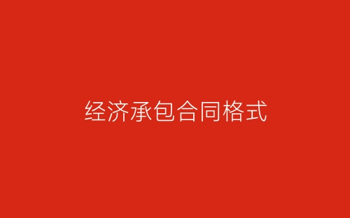 经济承包合同格式-春林公文网