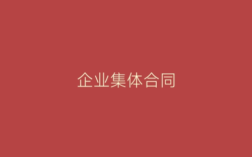 企业集体合同-春林公文网