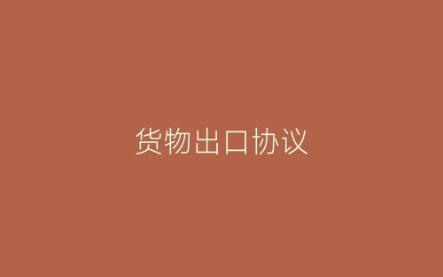货物出口协议-春林公文网