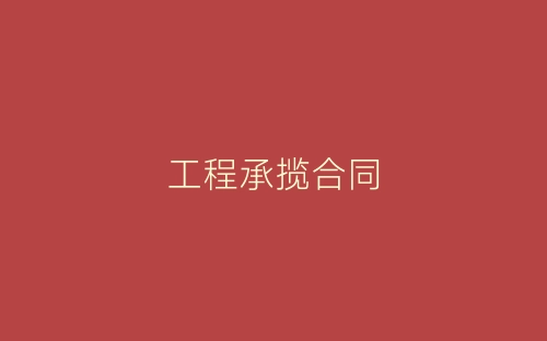 工程承揽合同-春林公文网