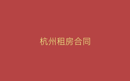 杭州租房合同-春林公文网