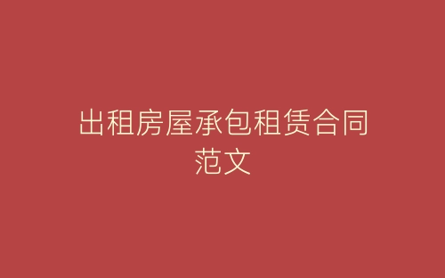 出租房屋承包租赁合同范文-春林公文网