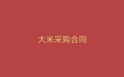 大米采购合同-春林公文网