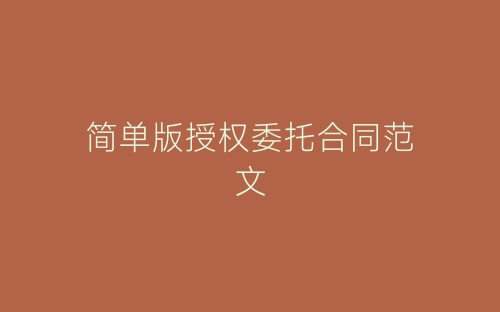 简单版授权委托合同范文-春林公文网