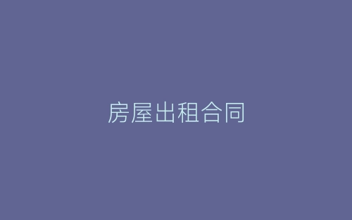 房屋出租合同-春林公文网