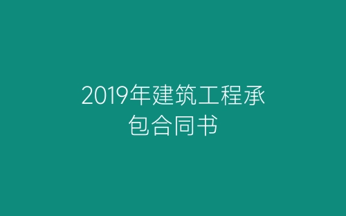 2019年建筑工程承包合同书-春林公文网