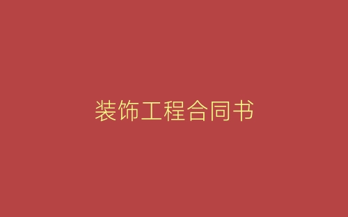 装饰工程合同书-春林公文网