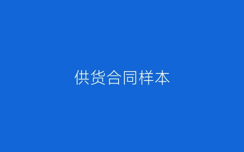 供货合同样本-春林公文网
