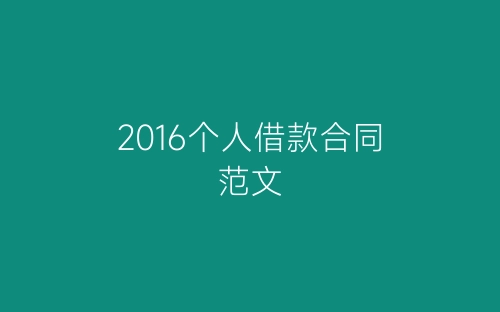 2016个人借款合同范文-春林公文网