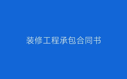 装修工程承包合同书-春林公文网