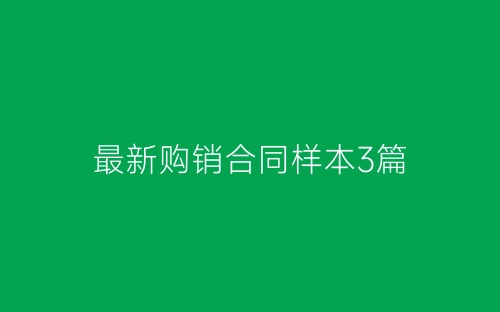 最新购销合同样本3篇-春林公文网