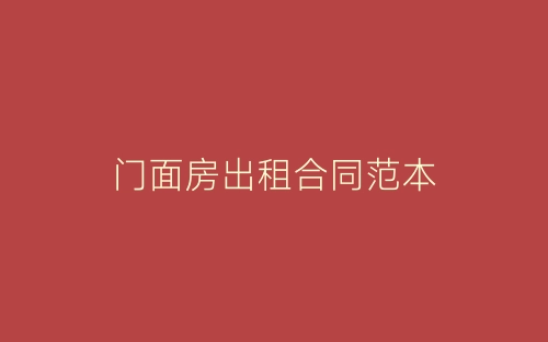 门面房出租合同范本-春林公文网