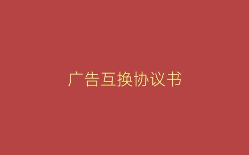 广告互换协议书-春林公文网