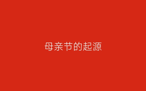母亲节的起源-春林公文网