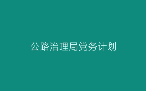 公路治理局党务计划-春林公文网