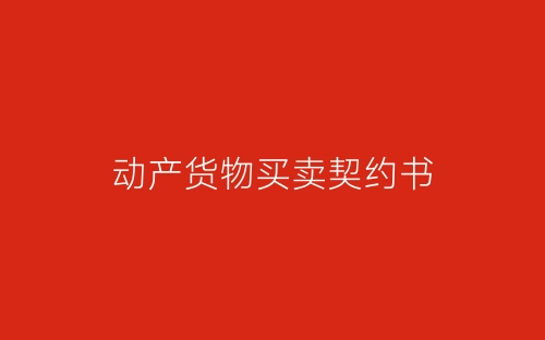 动产货物买卖契约书-春林公文网