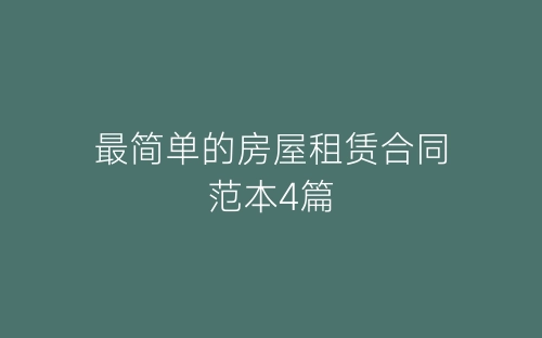 最简单的房屋租赁合同范本4篇-春林公文网