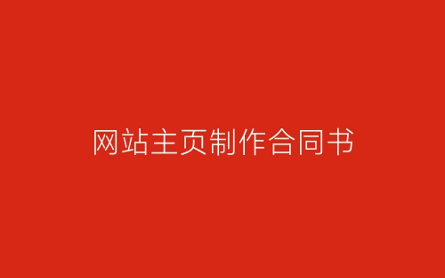 网站主页制作合同书-春林公文网