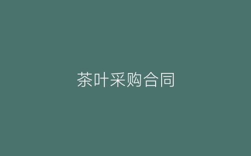 茶叶采购合同-春林公文网