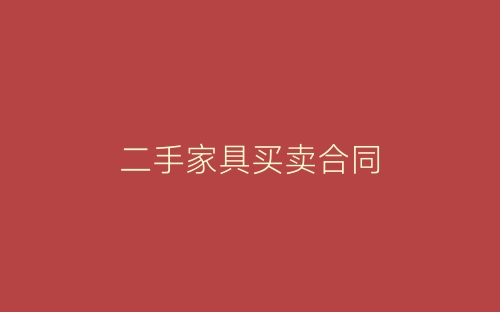 二手家具买卖合同-春林公文网
