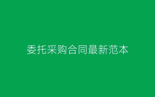 委托采购合同最新范本-春林公文网