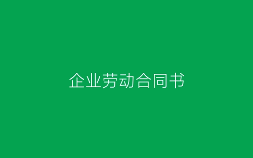 企业劳动合同书-春林公文网