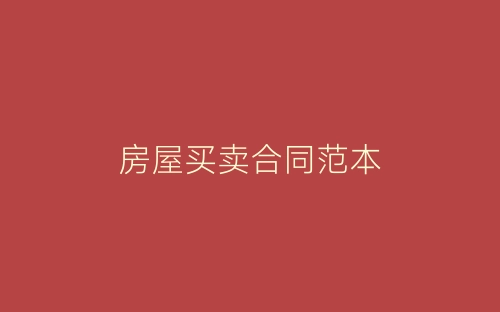 房屋买卖合同范本-春林公文网