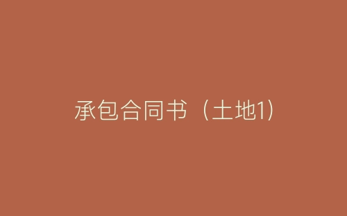 承包合同书(土地1)-春林公文网