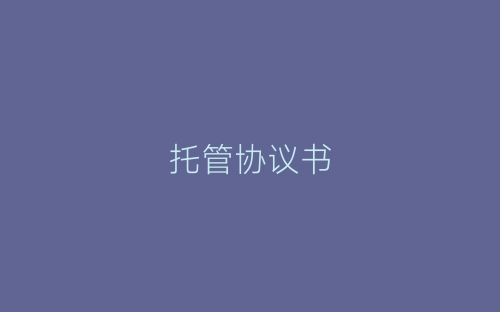 托管协议书-春林公文网