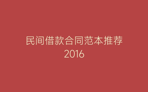 民间借款合同范本推荐2016-春林公文网