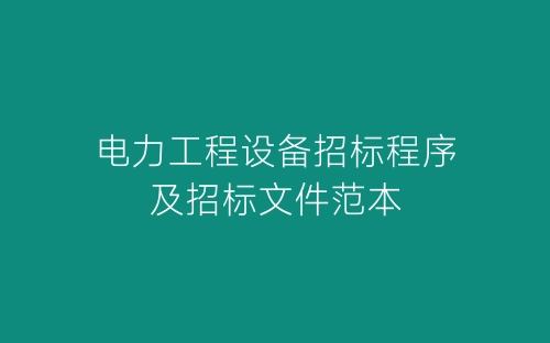 电力工程设备招标程序及招标文件范本-春林公文网