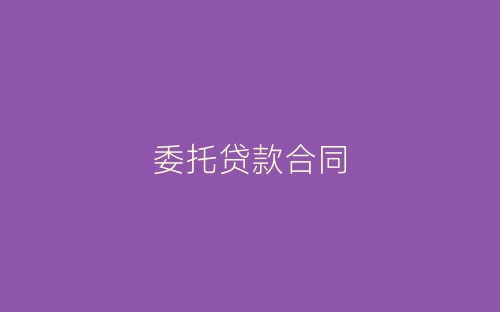 委托贷款合同-春林公文网