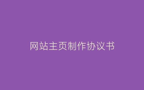 网站主页制作协议书-春林公文网