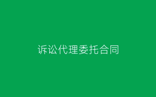诉讼代理委托合同-春林公文网