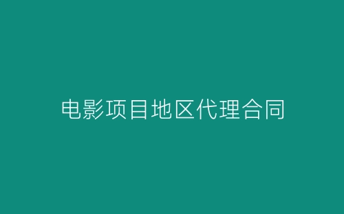 电影项目地区代理合同-春林公文网