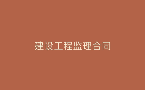 建设工程监理合同-春林公文网