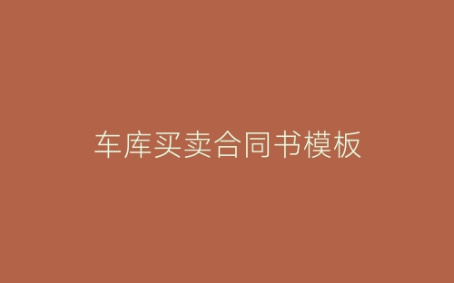 车库买卖合同书模板-春林公文网