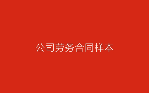 公司劳务合同样本-春林公文网