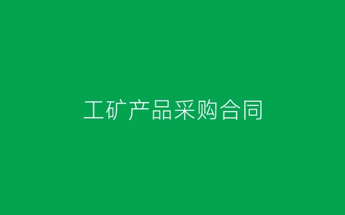 工矿产品采购合同-春林公文网