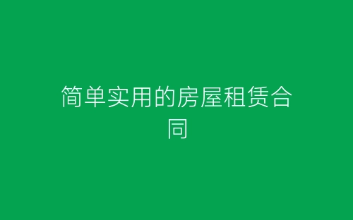 简单实用的房屋租赁合同-春林公文网