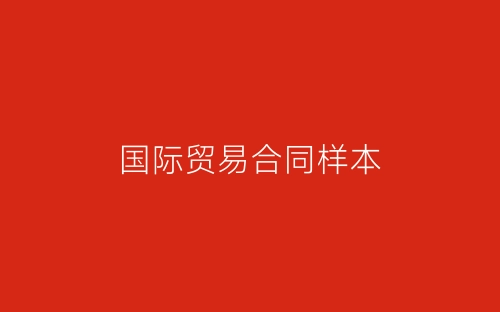 国际贸易合同样本-春林公文网
