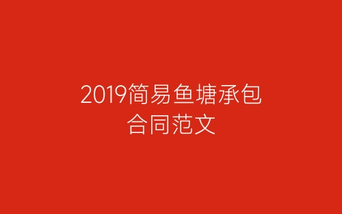 2019简易鱼塘承包合同范文-春林公文网